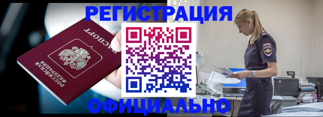 прописка регистрация в Юрге